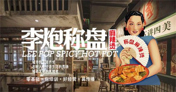 李炮称盘麻辣烫加盟